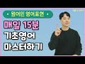 원어민이 매일쓰는 영어표현 2시간! 들으면서 자연스럽게 외워집니다