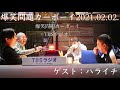 【広告なし】爆笑問題カーボーイ　ハライチゲスト会20210202