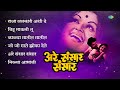 अरे संसार संसार | Are Sansar Sansar | Kalya Matit Matit | Raja Lalkari Ashi De | Old Marathi Songs