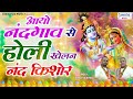 सुपरहिट होली भजन - आयो नन्द गांव से होली खेलन - Chitra Vichitra ji - Aayo Nand Gaon - Hit Holi Song