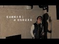 【One Day Cover 】陌生人 Cover｜Carl Chow 周嘉浩