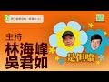 【男子組是但噏：吳君如(上)】三姑：林海峰係好怕醜嘅人/ 三姑同林狗做節目，做到爭啲抑鬱？/ 林狗喺音樂會話唔識唱歌/ 三姑自覺把口唔夠「賤」！