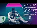 كوكتيل أجمل أغاني الشامي - Alshami 🎶🎤