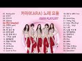 카라(KARA) 노래 모음 34곡, 보고듣는 소울뮤직TV