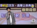 萬王之王音樂餐會 - 胡美儀斷絕氣功  高舉上帝真光