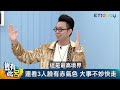 豈有此呂 EP235｜黃仁勳富貴面相大公開 竟是二大一少 呂捷被斷「眉毛沒過橋好賭又好嫖」｜命理師簡少年@iletyou888  呂捷 @LuJayRelax