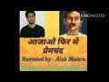 आजाओ फिर से प्रेमचंद (Aajao fir se Premchand) - Alok Mishra