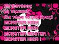 Monster High-Greek Version Lyrics