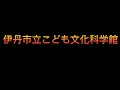 【星空につつまれる癒しの時間‼️】＃伊丹市立こども文化科学館＃プラネタリウム＃ポーラスター＃八神純子/ cover