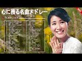 フォークソング 名曲メドレー 懐メロ 昭和🎶50歳以上の人々に最高の日本の懐かしい音楽🎶我が青春のフォークソング🌙
