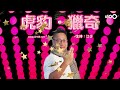 黎彼得填詞的秘密? 一曲歌王一曲歌后如何練成?｜虎豹．獵奇｜江少 嘉賓:黎彼得