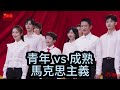 為何會有兩種馬克思主義? | 哲學馬克思 vs 暴力革命馬克思 |  青年馬克思主義 & 西方馬克思主義 vs 傳統馬克思