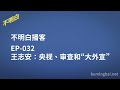 不明白播客｜EP-032 王志安：央视、审查和“大外宣”