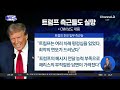 트럼프, 흥분하자 무리수 ‘자충수’ / 채널A / 김진의 돌직구쇼