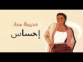 خديجه معاذ - إحساس (حصرياً) | 2024 | Kadejah Moaath - E7SAS