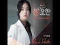 [1시간 hour] 서사무엘(Samuel Seo) - Pain or Death / 의사요한 OST 4