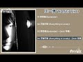 王一博 (Wang Yibo) 新个人EP 《旁观者 Bystander x 万物可爱 Everything Is Lovely》 【Chinese/Pinyin/English Lyrics】
