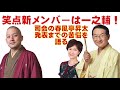 祝・笑点新メンバー春風亭一之輔。司会の昇太が発表までの内側を赤裸々に語る。