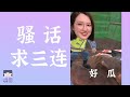 今年跨年最精彩的节目，张艺兴和王一博的压轴之争！【花生恩怨录】