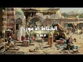 أعرابي من البادية يضحك الناس على شيطان الشعر الأصمعي - قصة من طرائف الاصمعي