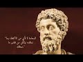 دروس من أفكار الإمبراطور ماركوس أوريليوس لفهم الحياة بعمق | رحلة نحو الحكمة