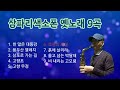 삼파리색소폰 옛노래 9곡 연속듣기