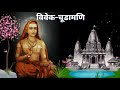 संपूर्ण विवेक चूड़ामणि. आदि शंकराचार्य जी. Vivek Chudamani Audiobook in Hindi. Spiritual Audiobook.