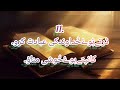 Psalm 2 Urdu || Zaboor 2 || #barguzeedabadshah || #masihizaboor || #zaboorkikitab || #biblepslam