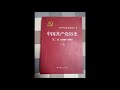 中共自己如何评价文革----中共官方史书《中国共产党历史》