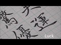Best Chinese and Japanese Calligraphy lettering with a brush pen | Amazing kanji handwriting