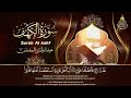 سورة الكهف (كاملة) للشيخ عبد الرحمن السديس أجمل تلاوة في يوم الجمعة المباركة Surah Al Kahf Al Sudais