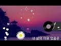 #내 삶의 이유 있음은#💗세리나 cover # 원곡 이미자