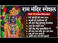 2024 राम जी के सुपरहिट भजन || New Ram Bhajan 2024 || Non Stop Ram Ji Ke Bhajans 2024 || Ram Ji Songs