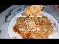 #المكرونه  مع صوص الانسجام ( Harmony sauce )#food   من مطبخنا بكل بساطه