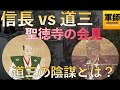 聖徳寺の会見（道三・信長）