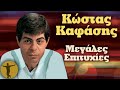 Καφάσης Κώστας - Μεγάλες Επιτυχίες | Βαριά κι Ασήκωτα