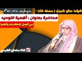 محاضرة نادرة للشيخ صالح الفوزان من أجمل وأنفع المحاضرات والتي لم تُنشر ✔️🔍