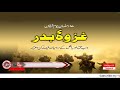 Ghazwa E Badar | غزوہ  بدر | Battle Of Badar | 313 Against 1000 | Bayan Urdu\Hindi