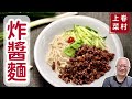 眷村炸醬麵_簡單容易，一學就會，一吃上癮，拌飯拌麵夾饅頭_章新眷村菜，上菜