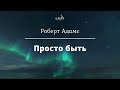 Роберт Адамс - Просто быть [Nikosho]