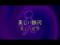 【RENOID PLAYER ORIGINAL/オリジナル】 星屑 (Stardust) 【Nagone Mako】