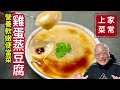 雞蛋蒸豆腐_￼營養滑嫩簡單便宜好吃的便當菜_章新漫談，家常上菜