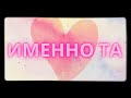 EmilyenkO - Именно та