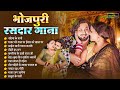 भोजपुरी के एक से एक रसदार गाना ~ Non Stop Bhojpuri Gana 2024 ~ New Bhojpuri Viral Song