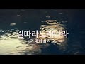 76--52 #사랑이비를맞아요 #길따라노래따라 COVER  방문하신 유친님  #의리의 사나이 늦더라도 꼭.찿아 갑니다. #무명가수K