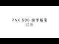 PAX S80 刷卡机 操作指南 （简体中文）