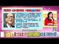 精彩片段》明居正：要抹黑民主.台灣...【年代向錢看】200129