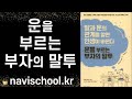 돈도 연줄도 스펙도 없던 직장인들을 부자로 만든 사소한 말투의 기적 - 사이토 히토리의 가르침 ㅣ 운을 부르는 부자의 말투 ㅣ 미야모토 마유미