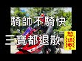 跑山車禍合集 | 剎車失靈 | 過彎外拋【JK 小惡魔】騎帥不騎快 EP.13