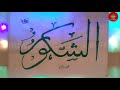 99 Names of ALLAH in Arabic Calligraphy | SUWI Art Calligraphy